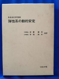 弾性系の動的安定