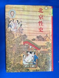 北京性史