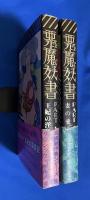 悪魔妖書　2冊組　PART1（王妃の淫姦記）/PART2（妻の愛人）　