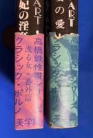 悪魔妖書　2冊組　PART1（王妃の淫姦記）/PART2（妻の愛人）　