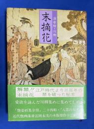 末摘花 : 浮世絵・川柳