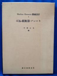 ばね・緩衝器・ブレーキ <Machine Elements 機械設計7>