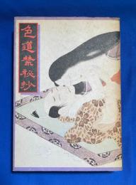 色道禁秘抄