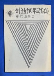 横浜山岳会　創立五十周年記念誌　