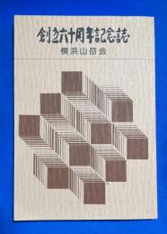 横浜山岳会　創立六十周年記念誌　特集「丹沢」　