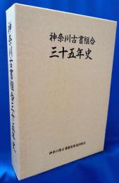 神奈川古書組合三十五年史