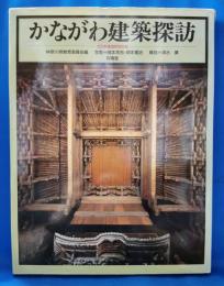 かながわ建築探訪 文化財建造物写真集