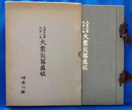大正12年9月1日 大震災写真帖　復刻版