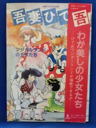 吾妻ひでお　マジカルランドの王女たち