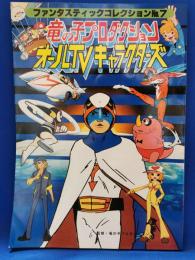 竜の子プロダクションオールTVキャラクターズ (ファンタスティックコレクションNo.7)