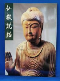 仏教説話　テーマ展図録