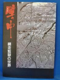 壁の中　網走監獄の世界
