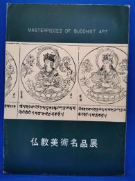 仏教美術名品展