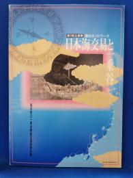 日本海交易と一乗谷 : 海のネットワーク 第9回企画展