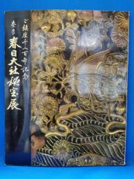 春日大社秘宝展　ご鎮座千二百年記念