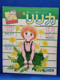 リリカ　5号　昭和52年3月