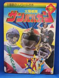 太陽戦隊サンバルカン①