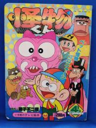 怪物くん4　ペット怪人ゴロニャーン　<小学館のテレビ絵本>