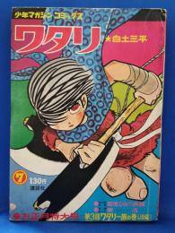 ワタリ　7巻　第3部・ワタリ一族の巻(後編)　少年マガジンコミックス