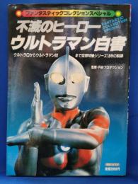 不滅のヒーローウルトラマン白書 <ファンタスティックコレクションスペシャル>