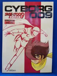 サイボーグ009 超銀河伝説 　ロマンアルバム・デラックス 39