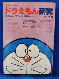 ドラえもん研究　子どもにとってマンガとは何か　<現代社会の心理 1>