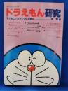 ドラえもん研究　子どもにとってマンガとは何か　<現代社会の心理 1>