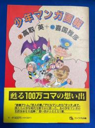 少年マンガ画報