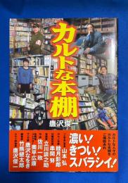 カルトな本棚