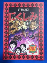 にくしみ　<UA!ライブラリー14>