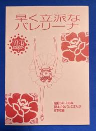 早く立派なバレリーナ　<UA!ライブラリー7>　昭和34～36年貸本少女バレエまんが8本収録