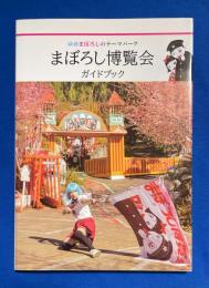 まぼろし博覧会ガイドブック