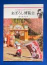 まぼろし博覧会ガイドブック