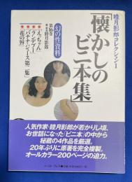懐かしのビニ本集