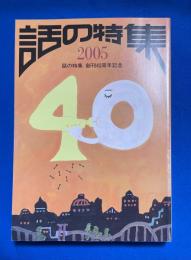 話の特集 2005 〈創刊40周年記念〉