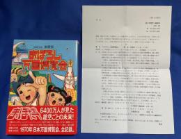まぼろし万国博覧会