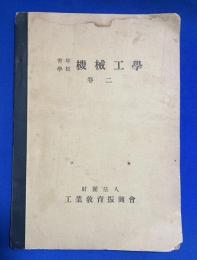 青年学校 機械工学　巻2