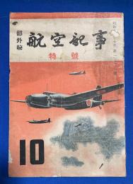 航空記事 特號　昭和十八年十月　第二五三号