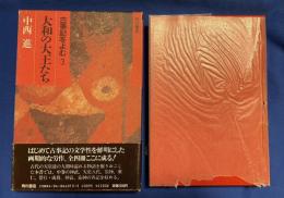 古事記をよむ3　大和の大王たち