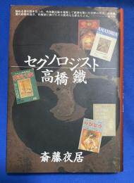 セクソロジスト高橋鐵