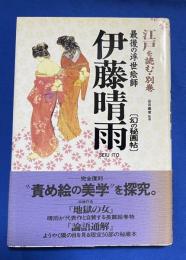 伊藤晴雨 : 幻の秘画帖　＜江戸を読む・別巻＞