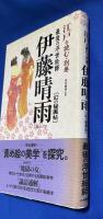 伊藤晴雨 : 幻の秘画帖　＜江戸を読む・別巻＞