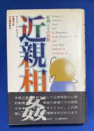 近親相姦　症例とその分析