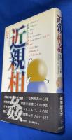 近親相姦　症例とその分析