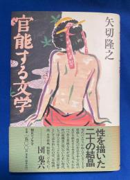 官能する文学