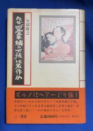 なぜ『四畳半襖の下張』は名作か