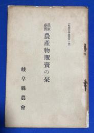 農家必携 農産物販賣の栞
