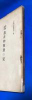 農家必携 農産物販賣の栞