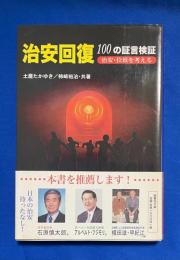 治安回復100の証言検証 : 治安・拉致を考える