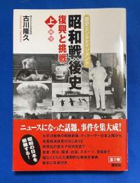 昭和戦後史 : 歴史エンタテインメント上巻　復興と挑戦